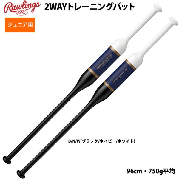 ローリングス 少年野球 ジュニア トレーニングバット 2WAYスピードトレーニング BHJW1TB2...