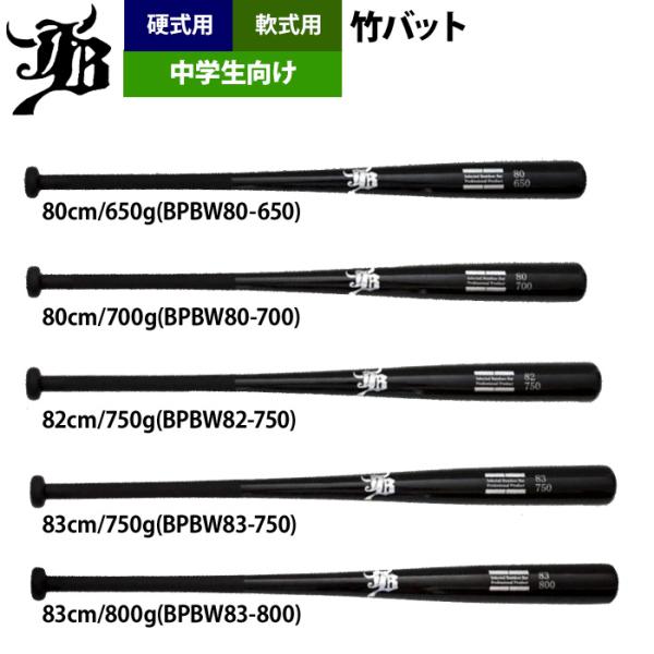 和牛JB 野球 中学生向け 竹バット トレーニングバット 硬式 軟式 兼用 打撃可 BPBW80-8...