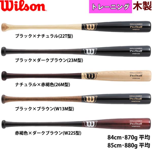 あすつく wilson ウイルソン 野球用 硬式用 ラミバット メープル＋バンブー 試合用同形状 プ...