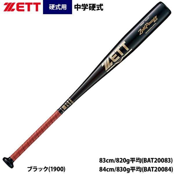 あすつく ZETT 中学硬式 金属バット ミドルバランス ゼットパワー2nd ブラック BAT200...