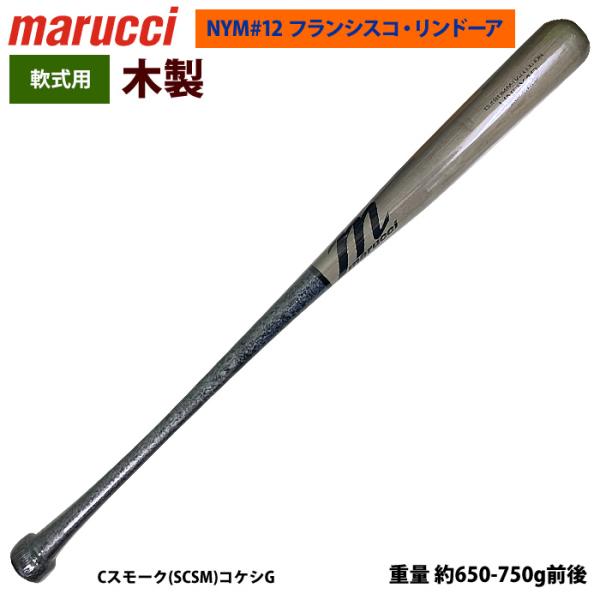 あすつく marucci マルーチ マルッチ 野球 軟式 木製バット フランシスコ・リンドーア コケ...