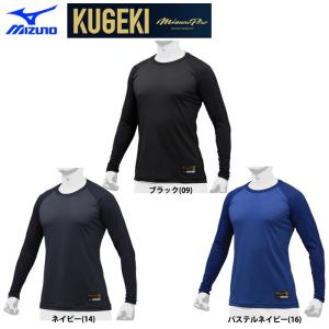 ミズノプロ アンダーシャツ 長袖 丸首 ローネック 学生野球対応 KUGEKI 12JA9P01 miz19ss｜baseman