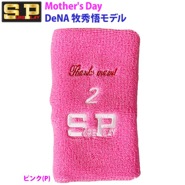 あすつく 超限定 シュアプレイ リストバンド ロング 母の日 牧秀悟 SBU86MD sp23ss