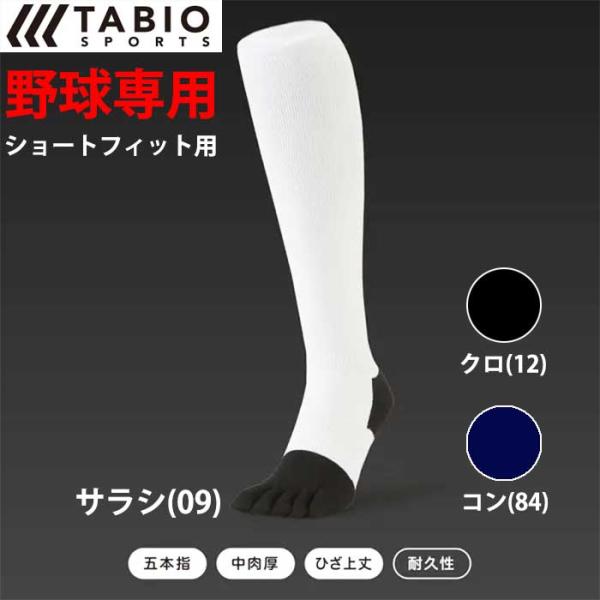 Tabio タビオ 野球用 五本指ソックス 靴下 ひざ上丈 ショートフィットスタイル 0721-80...