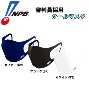 あすつく NPB審判員採用クールマスク COOL 冷感接触 3Dフィット 洗濯可能 UVカット 抗菌加工 スポーツマスク MSK-100｜baseman