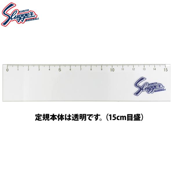 あすつく 久保田スラッガー 定規 15cm目盛り LT24-A5 kub26ss