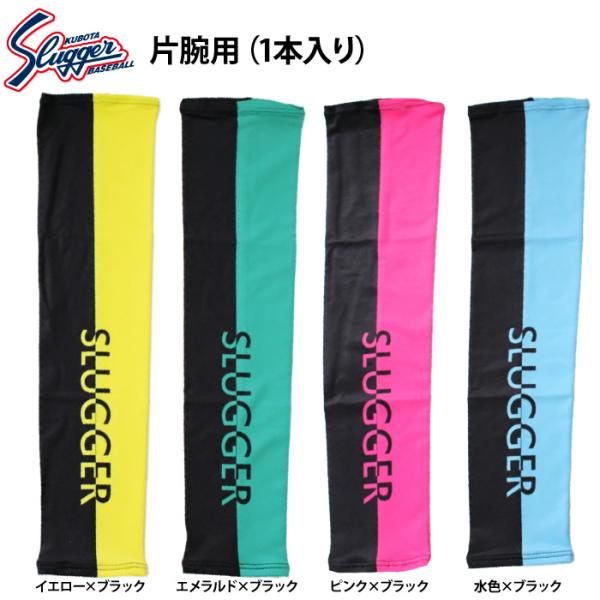 あすつく 久保田スラッガー 野球用 アームスリーブ 片腕用 1本入り LT25-W3 kub26ss