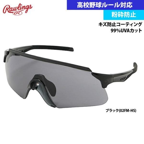 ローリングス サングラス 高校野球対応 粉砕防止 キズ防止コーティング REW26-02FM-HS ...