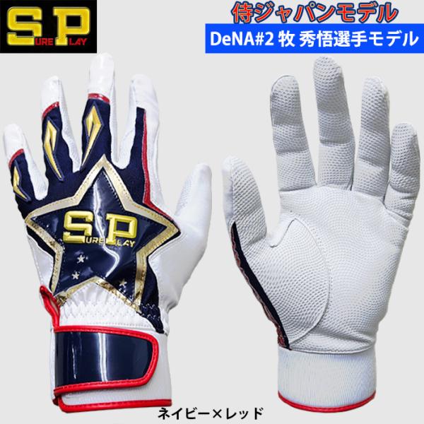 あすつく 限定 シュアプレイ SUREPLAY 野球用 バッティング手袋 天然皮革 牧秀悟選手モデル...