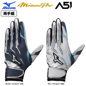 あすつく ミズノプロ 野球用 バッティング手袋 A51 イチローモデル シリコンパワーアーク シープレザー 1EJEA510 miz24fw｜baseman