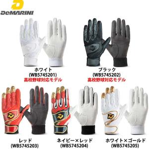 あすつく ディマリニ 野球用 バッティング手袋 ダブルベルト ウォッシャブル GRITE DeMARINI WB57452 dem23fw｜baseman