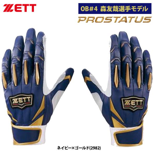 あすつく 限定 ZETT バッティング手袋 両手組 森友哉選手モデル プロステイタス BG13011...
