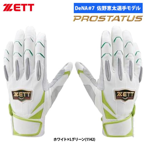 あすつく 限定 ZETT バッティング手袋 両手組 佐野恵太選手モデル プロステイタス BG1301...