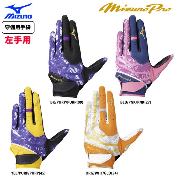 あすつく ミズノプロ 野球用 守備用手袋 左手用 片手用 1EJED104 miz26fw