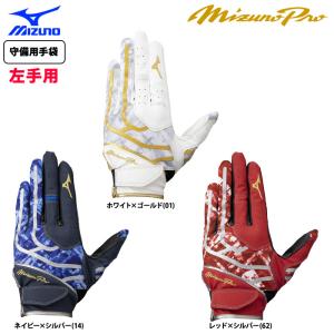 あすつく ミズノプロ 野球用 守備用手袋 左手用 片手用 1EJED310 miz25ss｜baseman
