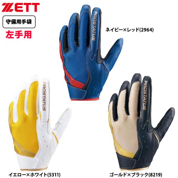 あすつく ZETT 守備用手袋 ベルトレス構造 プロステイタス BG23012B zet25ss