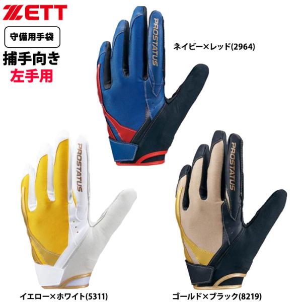 あすつく ZETT 守備用手袋 捕手キャッチャー用 ベルトレス構造 プロステイタス BG23022B...