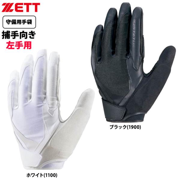 あすつく ZETT 守備用手袋 捕手キャッチャー用 高校野球ルール対応 ベルトレス構造 プロステイタ...