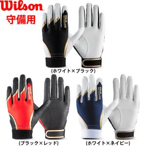 Wilson（ウイルソン） 365日出荷 野球 守備用手袋 片手用 大人 Wilson