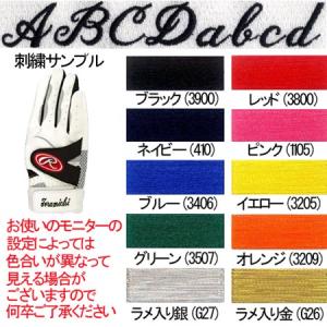 バッティング手袋 ネーム刺繍加工 1色 続き文字(手袋は別途注文してください)｜baseman