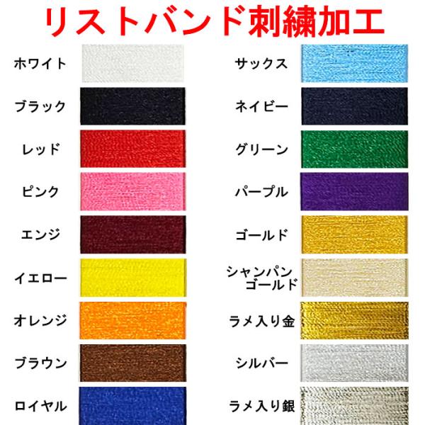 【刺繍加工】 リストバンド(別途購入の必要あり) 刺繍加工 番号 ネーム 単色 縁取り