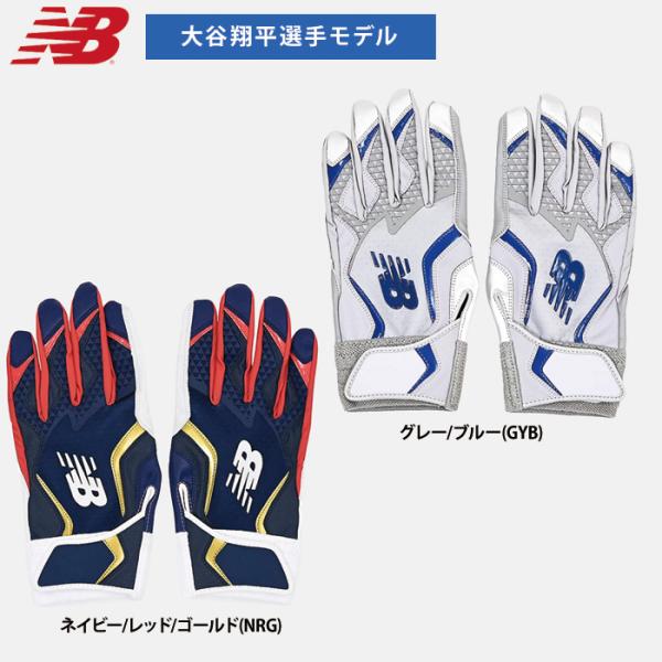 あすつく 限定 NB ニューバランス 野球用 バッティング手袋 大谷翔平モデル 天然皮革 バッティン...