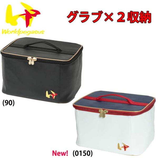 ワールドペガサス 野球用 グラブケース 2個入れ ボールケース 約23L worldpegasus ...