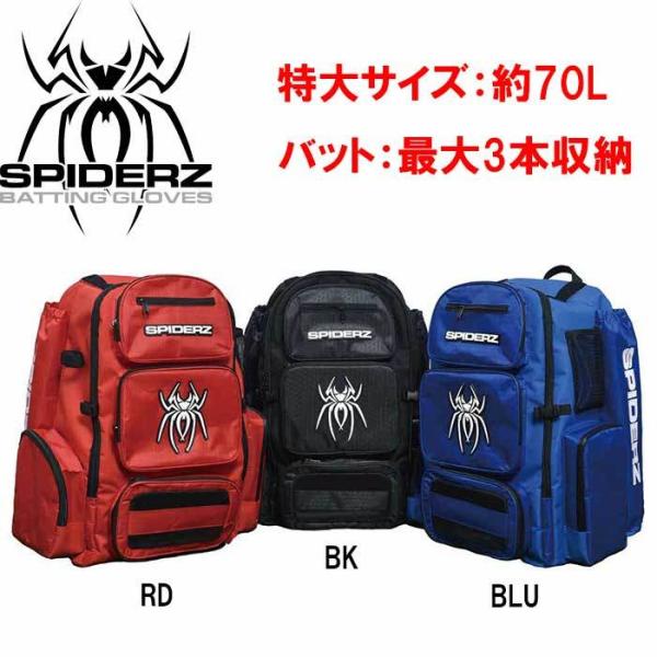 あすつく SPIDERZ スパイダーズ 野球用 バックパック 大容量 約70L バット3本 グラブ仕...