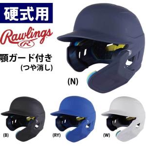 あすつく ローリングス 野球用 硬式用 ヘルメット 顎ガード付き SGマーク合格品 つや消し MA07S-JPNHB raw22fw