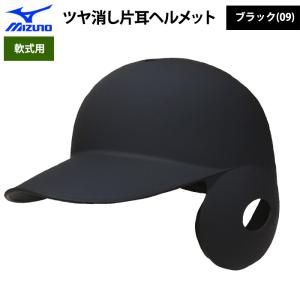 受注生産 ミズノ 軟式用 ツヤ消し ヘルメット 打者用 片耳用 ブラック｜野球用品専門店ベースマン