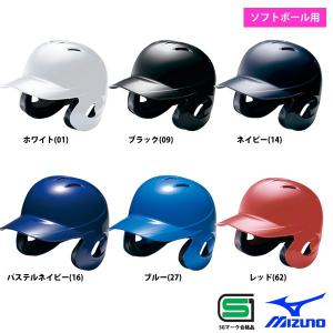 ミズノ ソフトボール ヘルメット ソフトボール 両耳 打者用 1DJHS101 miz17ss