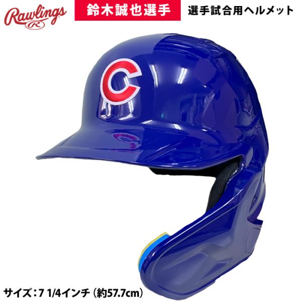 あすつく ローリングス 野球用 選手試合使用ヘルメット 鈴木誠也選手モデル 硬式 ヘルメット 右打者...