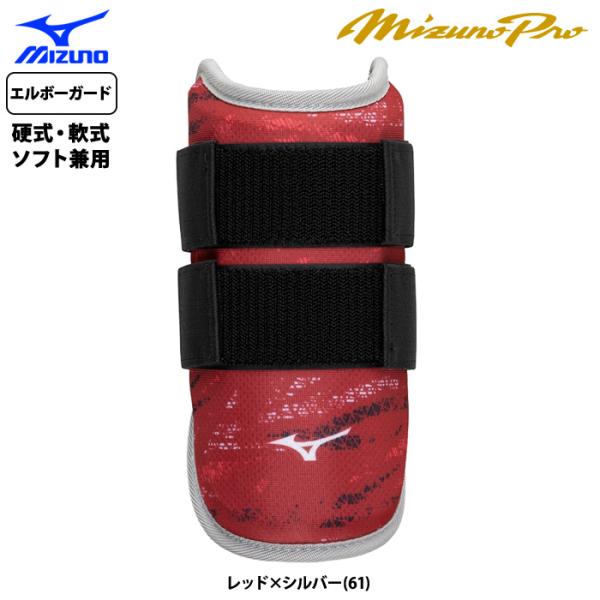 あすつく ミズノ 限定 野球 アームガード エルボーガード 左右兼用 硬式軟式兼用 1DJPG051...