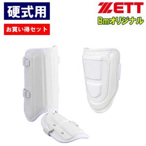 あすつく お買い得セット ZETT ゼット 野球用 硬式用 エルボーガード レッグガード 左右兼用 高校野球対応 ベースマンオリジナル BLLEGBM BLLLGBM zet23ss｜野球用品専門店ベースマン