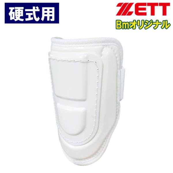 あすつく お買い得 ZETT ゼット 野球用 硬式用 エルボーガード 左右兼用 高校野球対応 ベース...