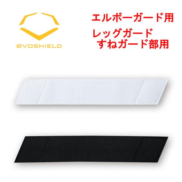あすつく 正規取扱店 エボシールド 取り替え用ストラップ 2.0インチ 高校対応 硬式防具 女子ソフ...