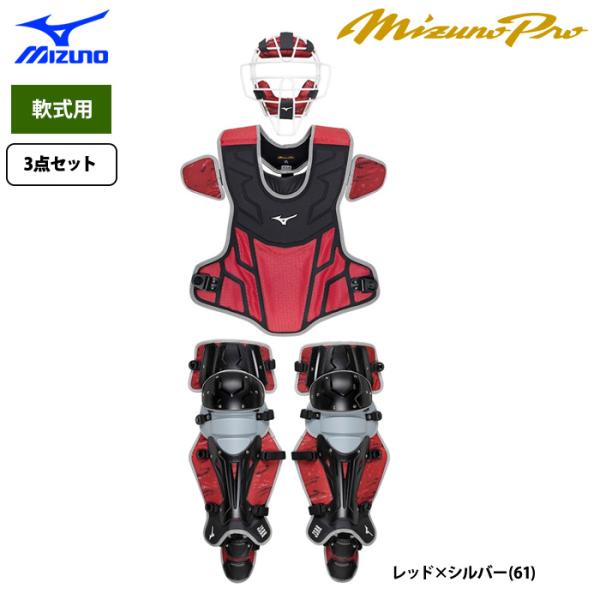 あすつく 限定 ミズノプロ 野球 軟式用 捕手防具３点セット キャッチャー防具 2024セレクション...