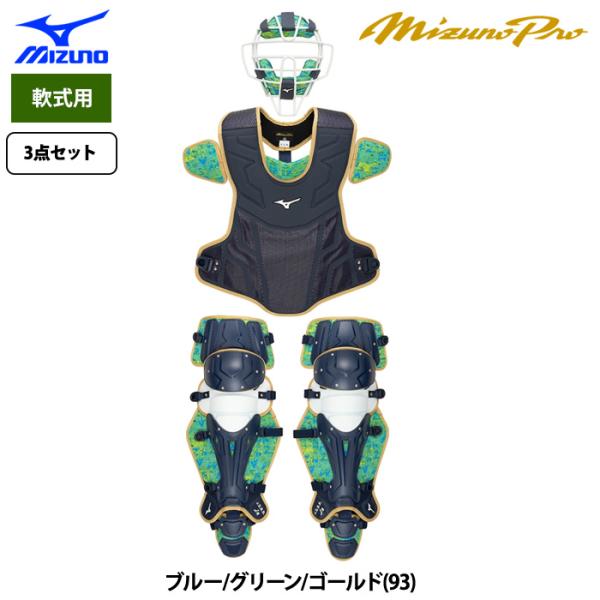 あすつく 限定 ミズノプロ 野球 軟式用 捕手防具３点セット キャッチャー防具 號SAKEBI 25...