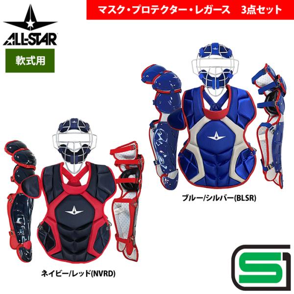あすつく オールスター 軟式用 キャッチャー防具 3点セット マスク プロテクター レガース SG基...