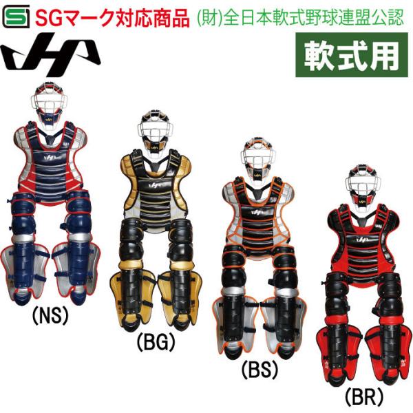 あすつく 限定 ハタケヤマ 野球用 軟式用 キャッチャー防具セット 3点セット 収納袋付き CG-N...