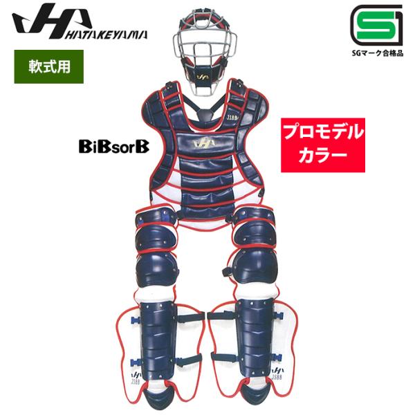 あすつく 限定 ハタケヤマ 野球 軟式 キャッチャー防具セット 3点セット プロモデル仕様カラー 収...