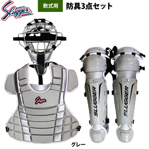 あすつく 限定 久保田スラッガー 野球 軟式用 キャッチャー防具 3点セット マスク プロテクター ...
