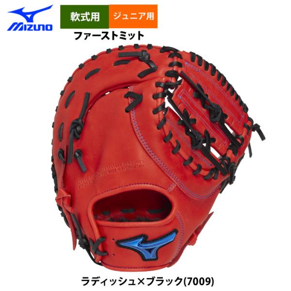 あすつく ミズノ 少年野球 ジュニア用 軟式 ファーストミット 限定カラー 一塁手用 WILLDRI...