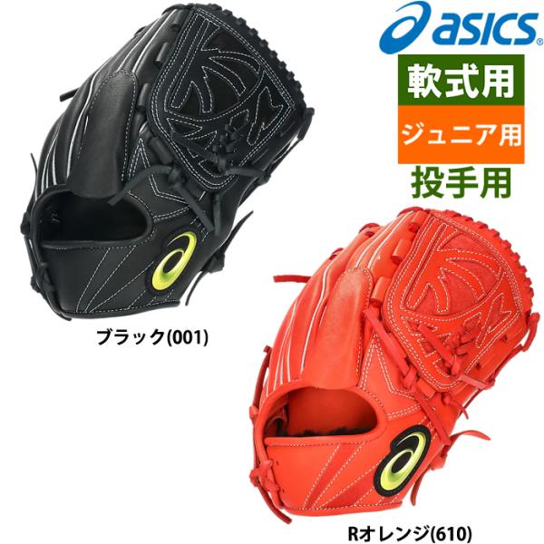 あすつく asics アシックス ジュニア用 少年野球用 グラブ ピッチャー用 MMモデル ジュニア...