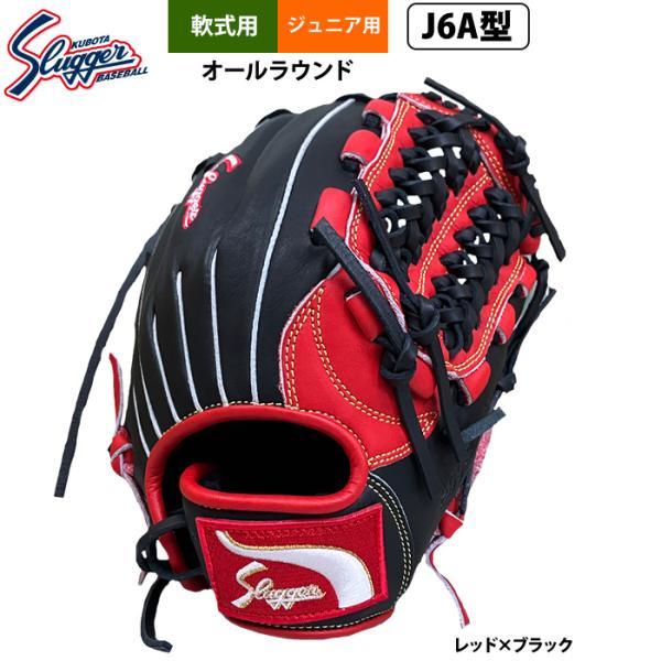 あすつく 久保田スラッガー ジュニア少年用 軟式 グラブ 学童 小学 中-高学年向け オールラウンド...