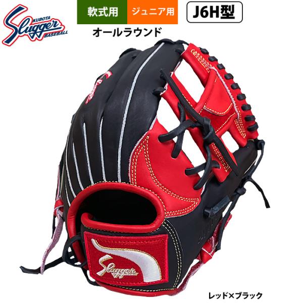 あすつく 久保田スラッガー ジュニア少年用 軟式 グラブ 学童 小学 中-高学年向け オールラウンド...