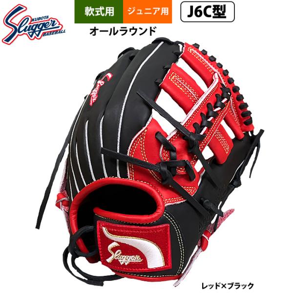 あすつく 久保田スラッガー ジュニア少年用 軟式 グラブ 学童 小学 中-高学年向け オールラウンド...