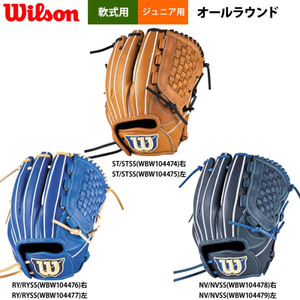 あすつく ウイルソン ジュニア 少年野球 グラブ オールラウンド用 D5型風 DJ型 小指2本入れ推...