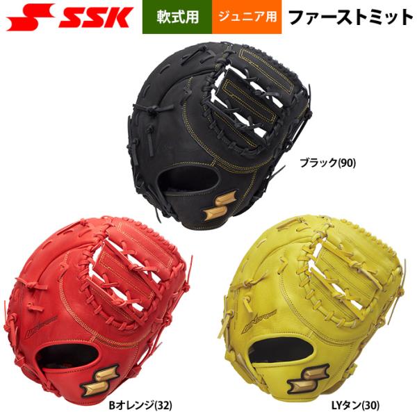 あすつく SSK エスエスケイ 少年野球 ジュニア少年 軟式 ファーストミット 一塁手用 柔らかめ ...