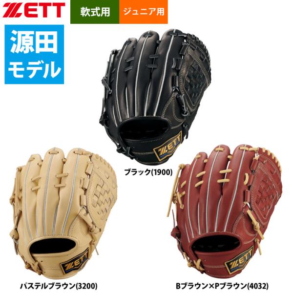 あすつく ZETT 少年野球 ジュニア 軟式 グラブ セカンド/ショート 内野手 源田タイプ ネオス...